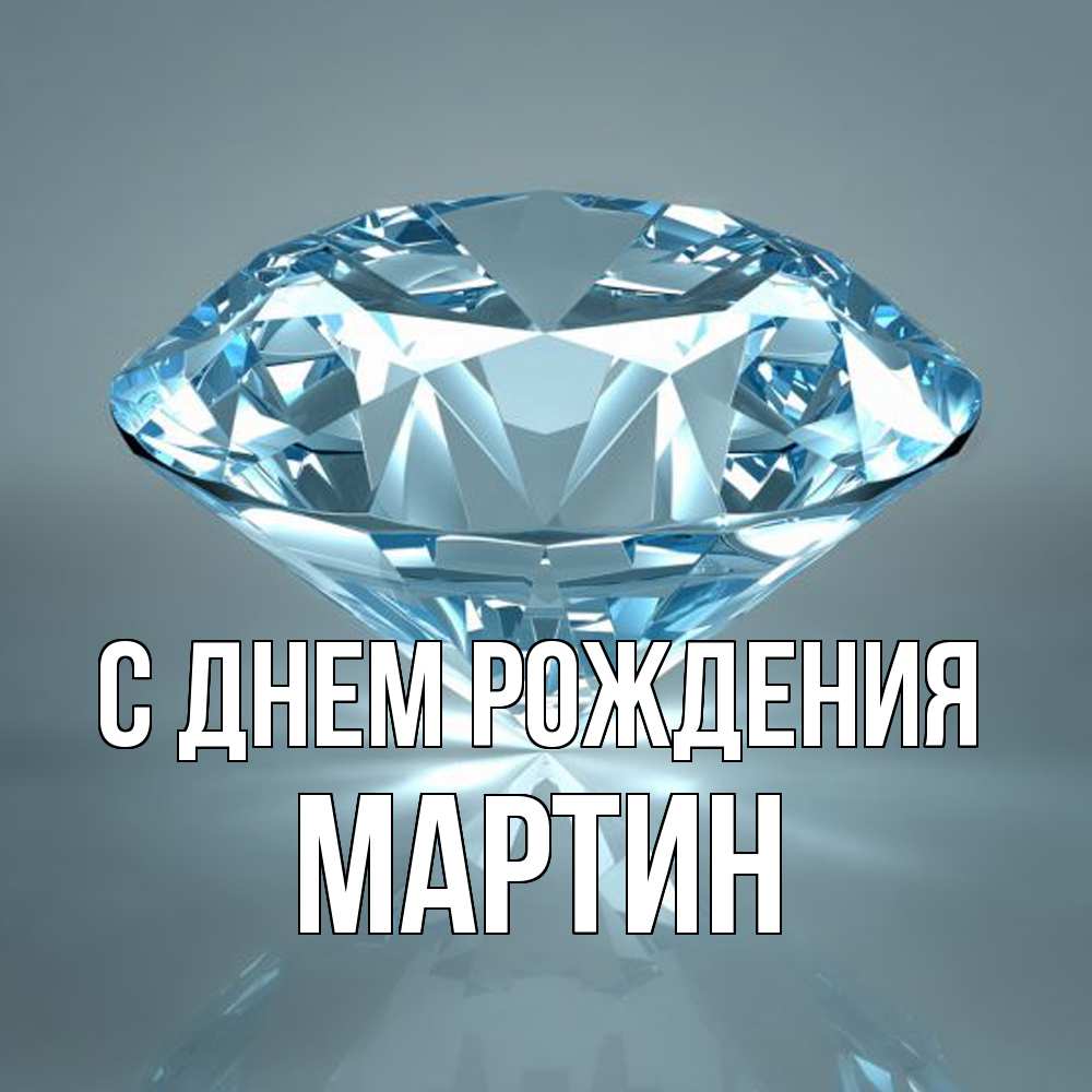 Открытка на каждый день с именем, Мартин С днем рождения с бриллиантом голубого цвета Прикольная открытка с пожеланием онлайн скачать бесплатно 