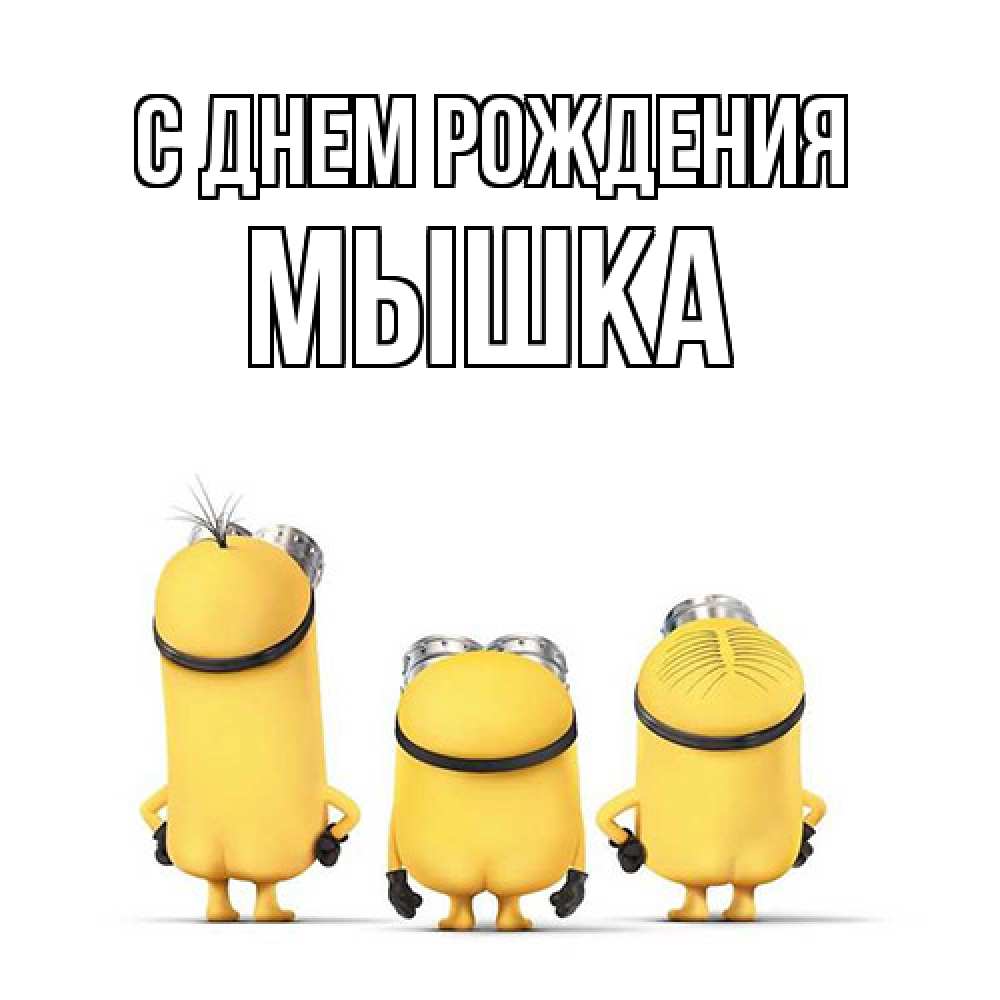 Открытка на каждый день с именем, Мышка С днем рождения миньоны Прикольная открытка с пожеланием онлайн скачать бесплатно 