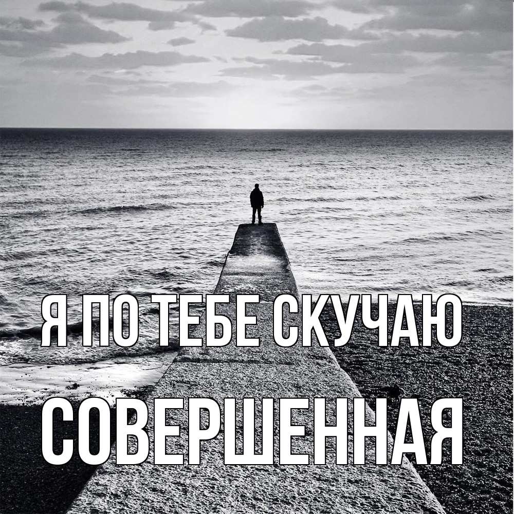 Открытка на каждый день с именем, Совершенная Я по тебе скучаю скучашки Прикольная открытка с пожеланием онлайн скачать бесплатно 