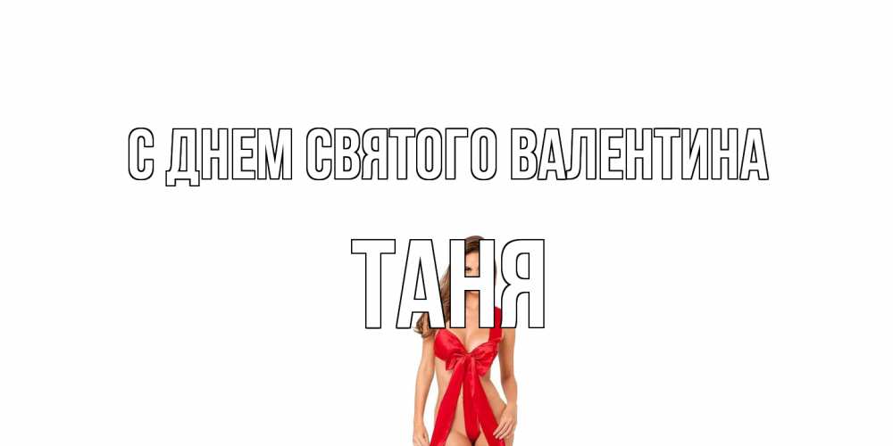 Открытка на каждый день с именем, Таня С днем Святого Валентина с днем Святого Валентина парня поздравить Прикольная открытка с пожеланием онлайн скачать бесплатно 