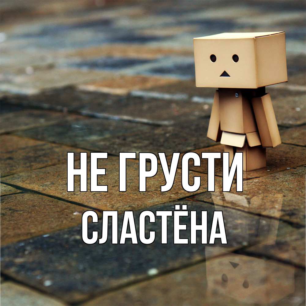 Открытка на каждый день с именем, сластёна Не грусти Стив Прикольная открытка с пожеланием онлайн скачать бесплатно 