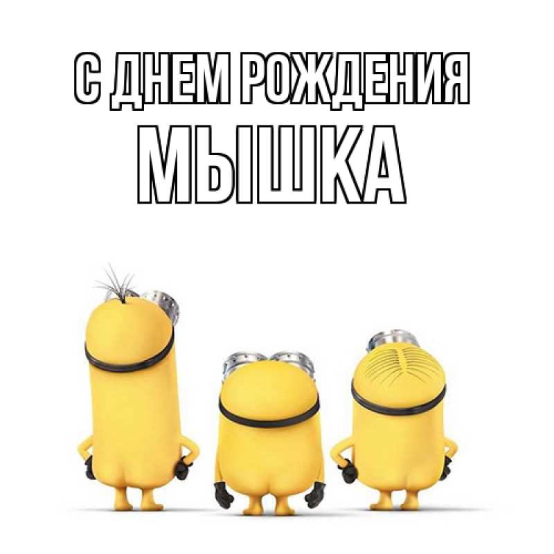 Картинка С днем рождения, Мышка