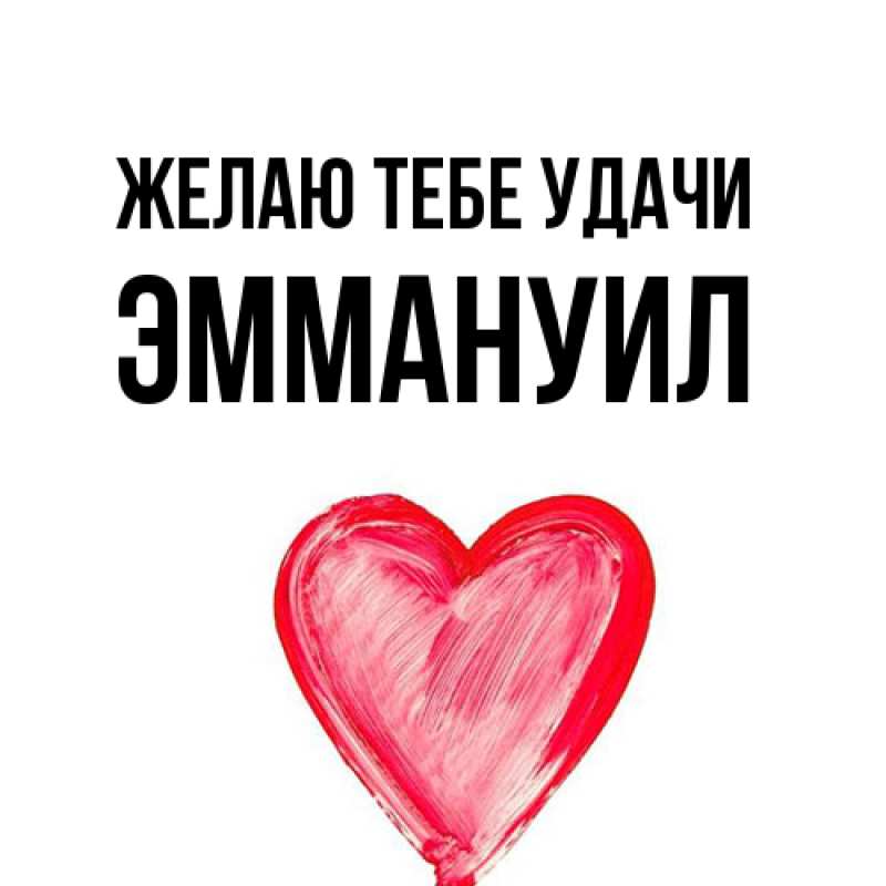 Картинка Желаю тебе удачи, Эммануил