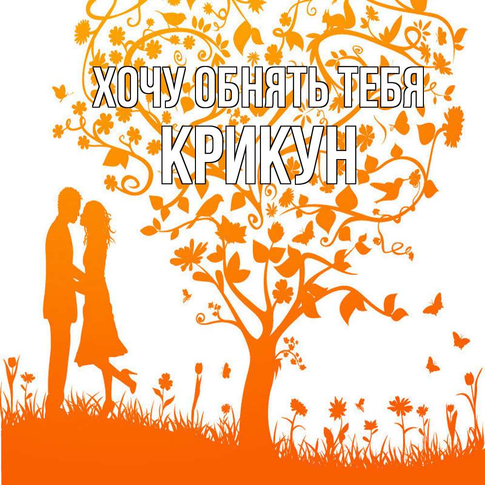 Открытка на каждый день с именем, Крикун Хочу обнять тебя красивый векторный клипарт Прикольная открытка с пожеланием онлайн скачать бесплатно 