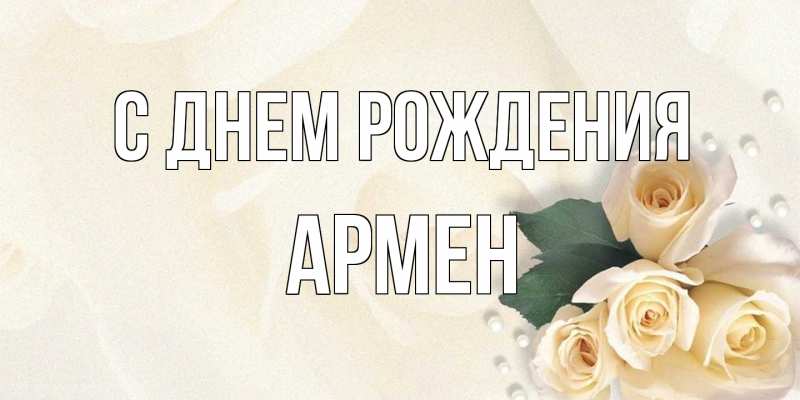Картинка С днем рождения, Армен