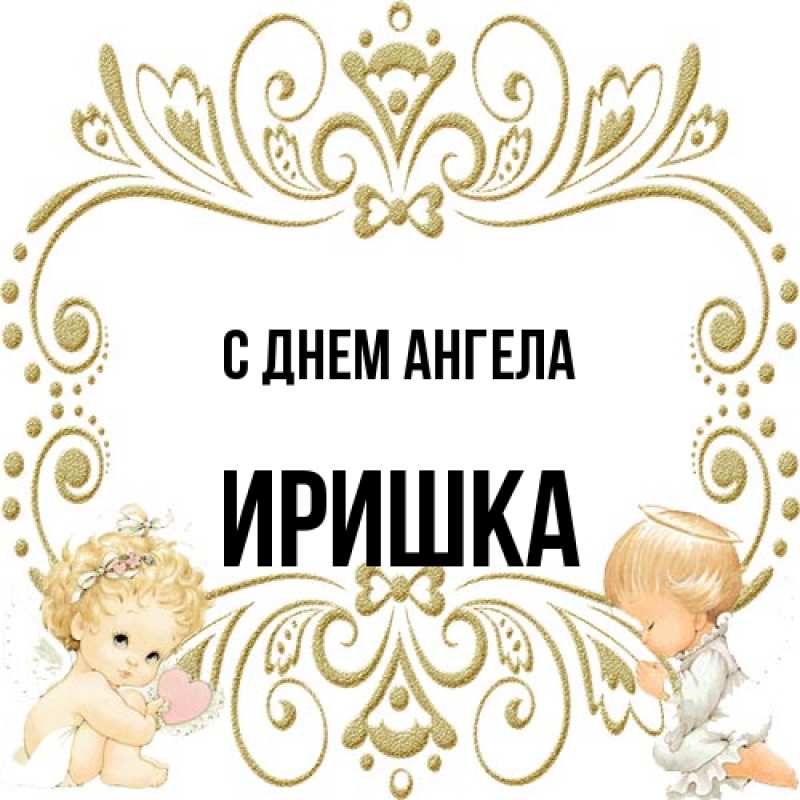 Открытка с именем, Иришка, С днем ангела