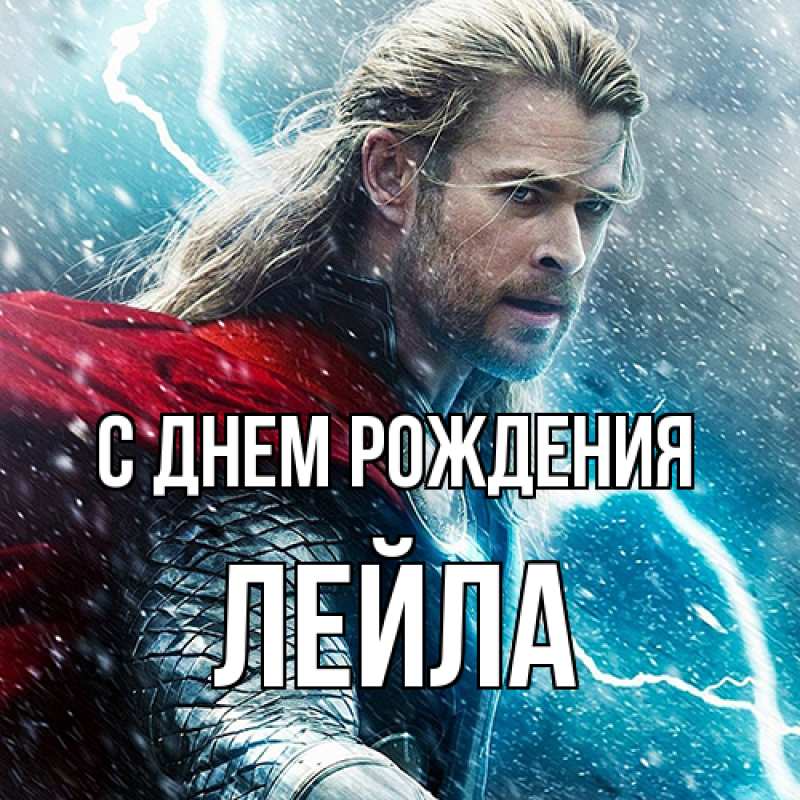 Картинка С днем рождения, Лейла