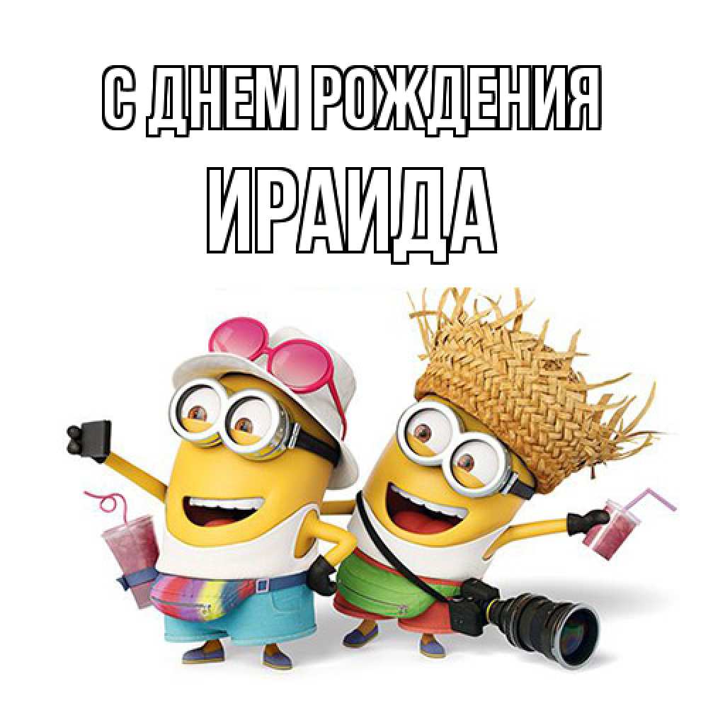Открытка на каждый день с именем, Ираида С днем рождения праздник с танцами Прикольная открытка с пожеланием онлайн скачать бесплатно 