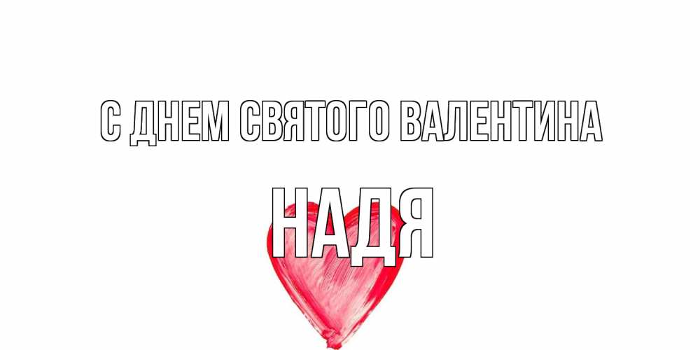 Открытка на каждый день с именем, Надя С днем Святого Валентина сердце нарисованное Прикольная открытка с пожеланием онлайн скачать бесплатно 