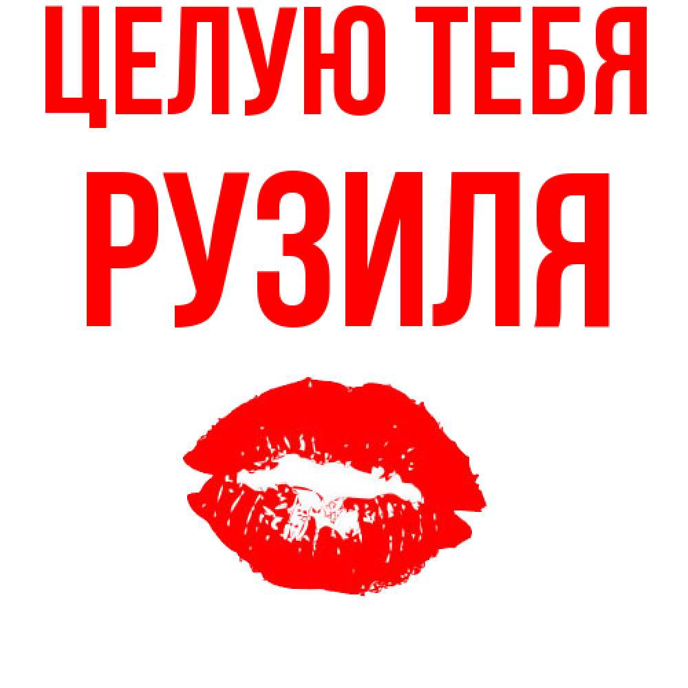 Открытка на каждый день с именем, Рузиля Целую тебя помада и губы Прикольная открытка с пожеланием онлайн скачать бесплатно 