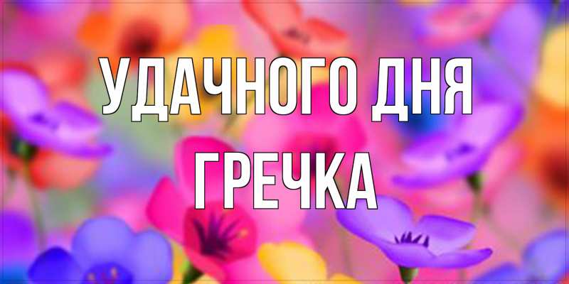 Картинка Удачного дня, Гречка