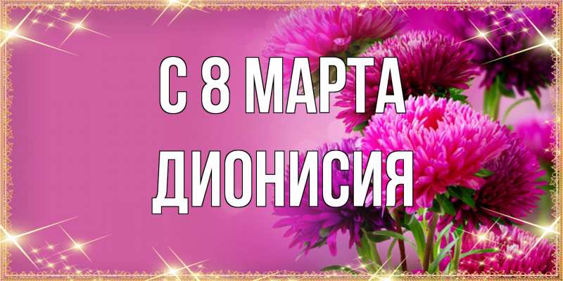 Картинка C 8 МАРТА, Дионисия