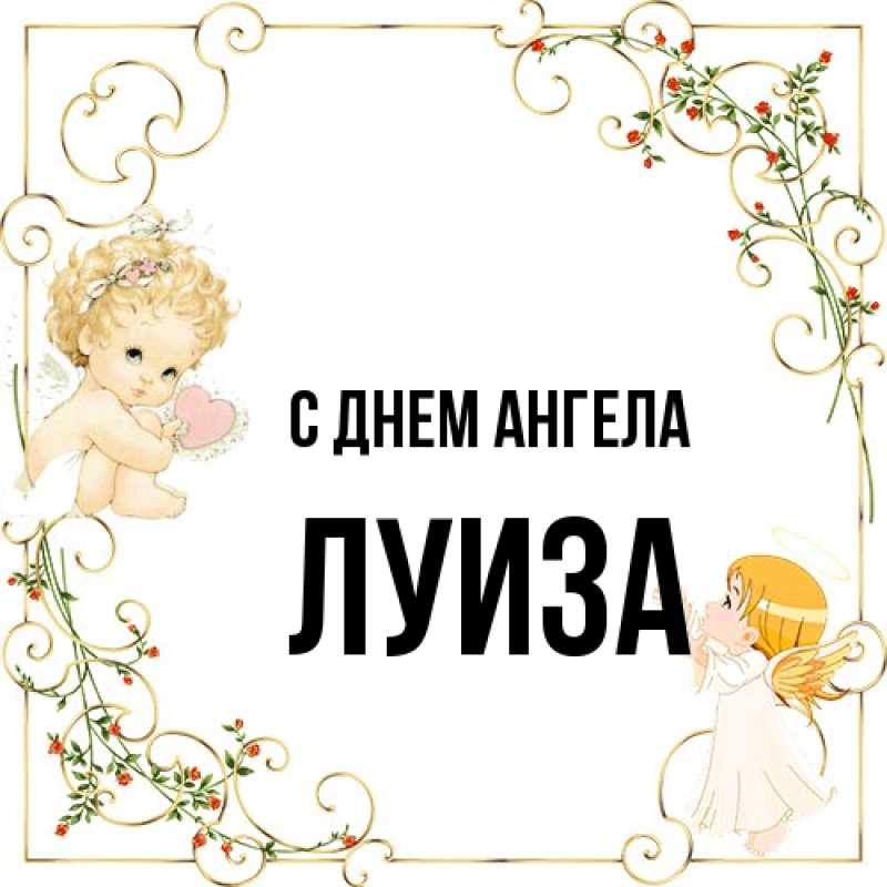 Картинка С днем ангела, Луиза