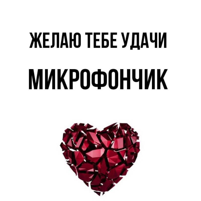 Картинка Желаю тебе удачи, Микрофончик