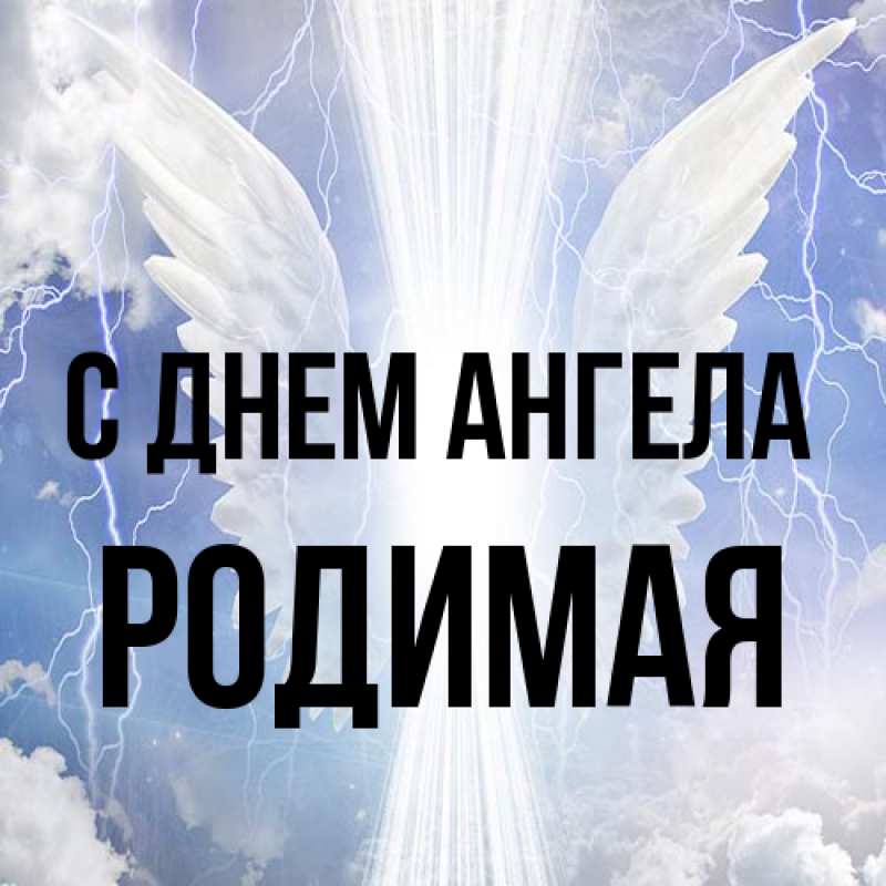 Картинка С днем ангела, Родимая