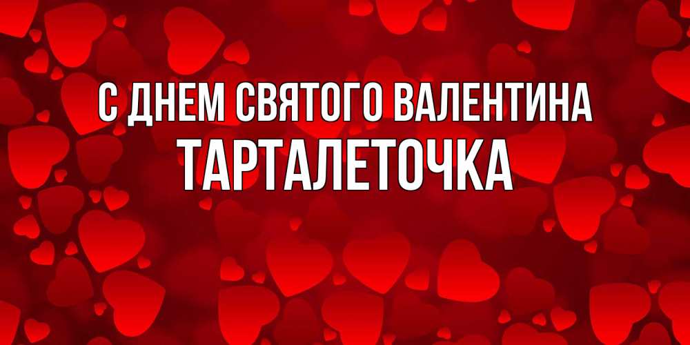 Открытка на каждый день с именем, Тарталеточка С днем Святого Валентина новые бесплатные открытки на 14 февраля, день всех влюбленных Прикольная открытка с пожеланием онлайн скачать бесплатно 