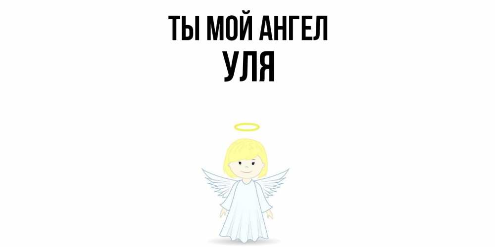 Открытка на каждый день с именем, Уля Ты мой ангел ангел Прикольная открытка с пожеланием онлайн скачать бесплатно 