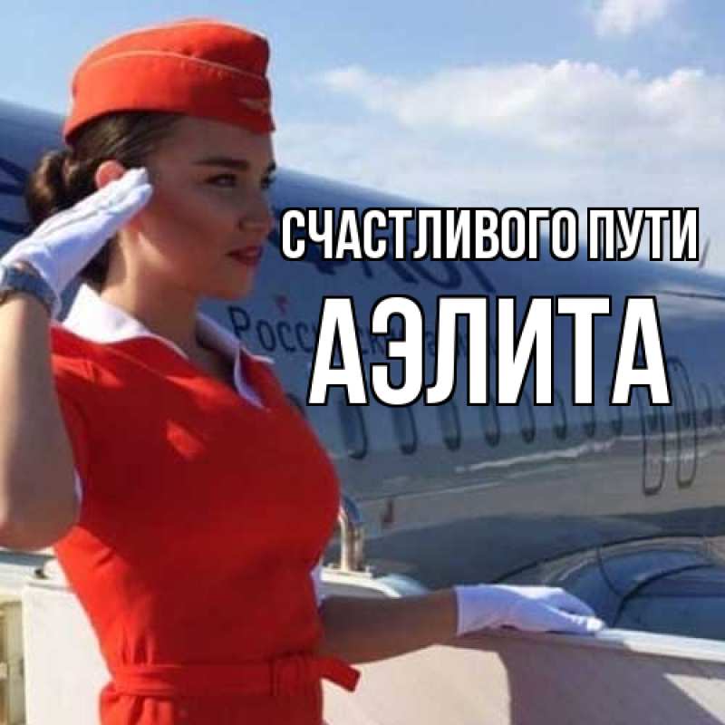 Картинка Счастливого пути, Аэлита