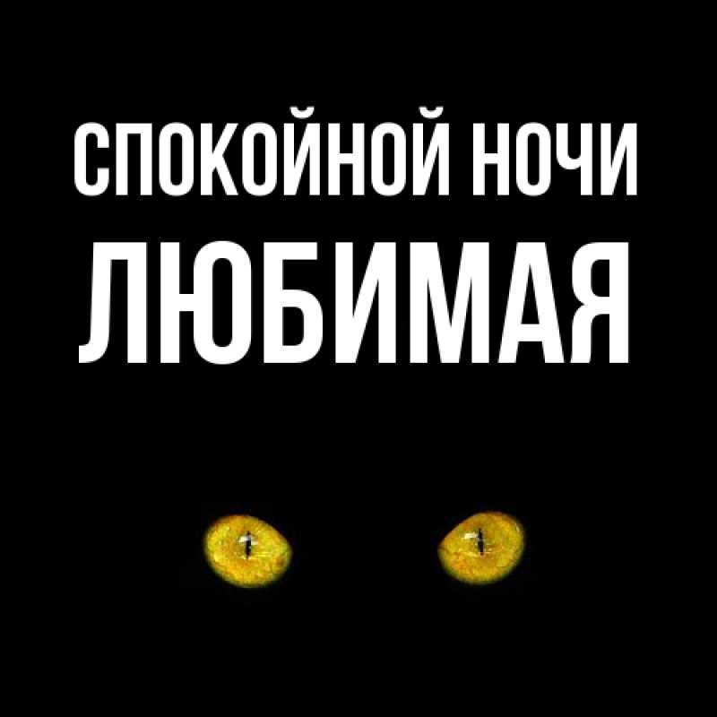 Картинка Спокойной ночи, Любимая