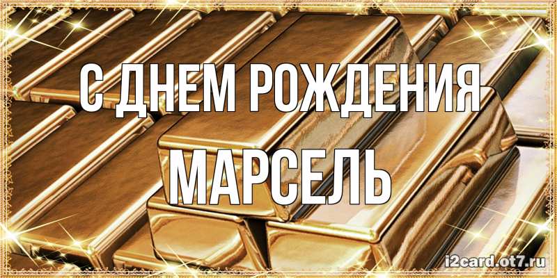 Картинка С днем рождения, Марсель