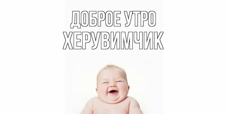 Картинка Доброе утро, Хеpувимчик