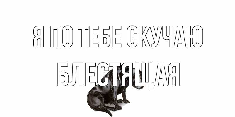 Картинка Я по тебе скучаю, блестящая