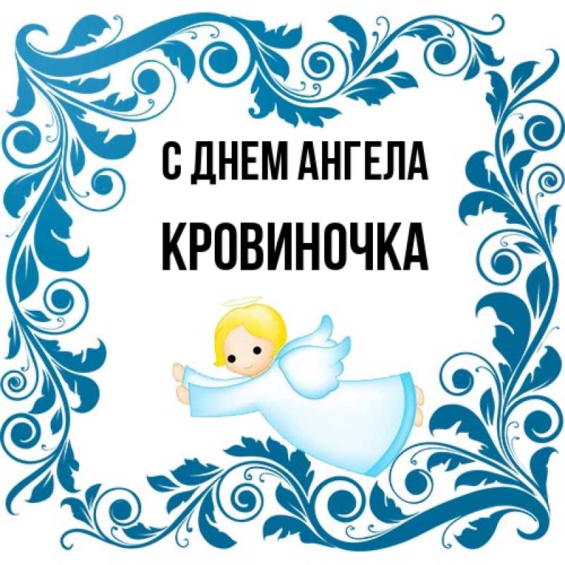 Картинка С днем ангела, кровиночка