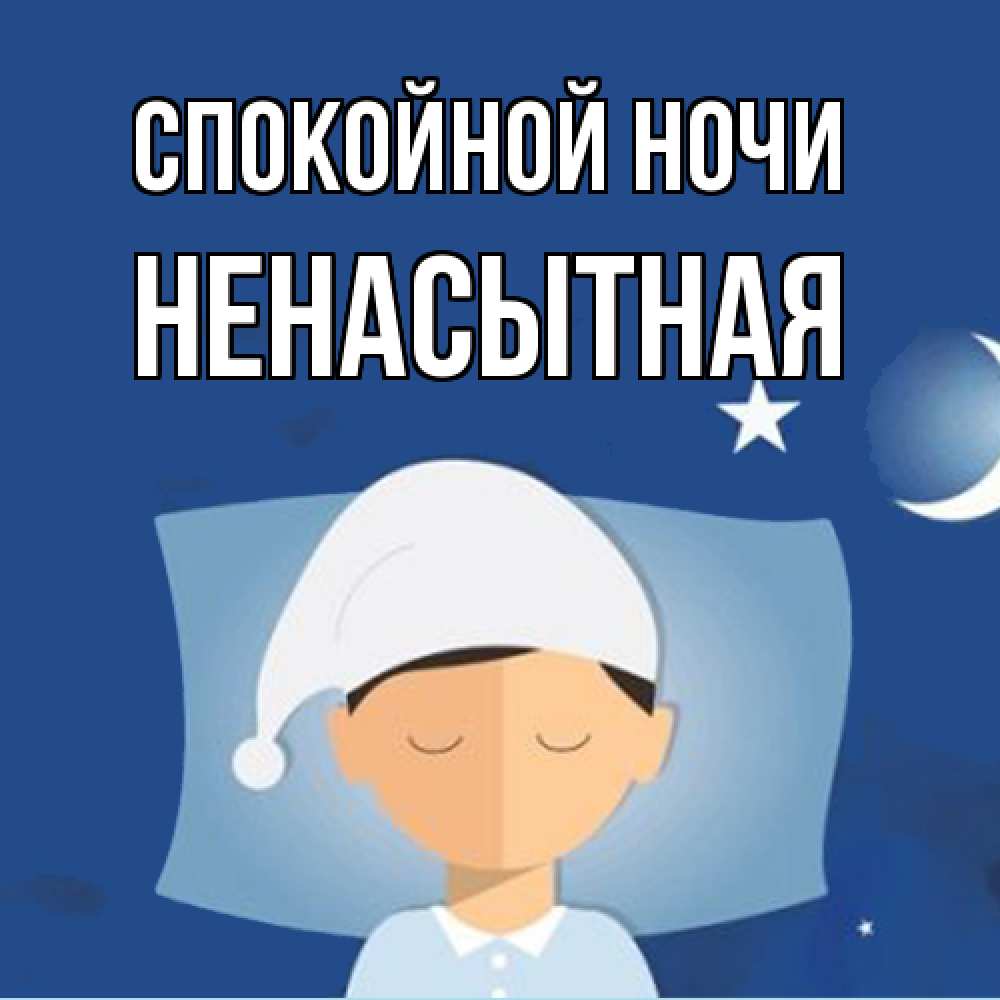 Открытка на каждый день с именем, Ненасытная Спокойной ночи подушка и шапочка Прикольная открытка с пожеланием онлайн скачать бесплатно 
