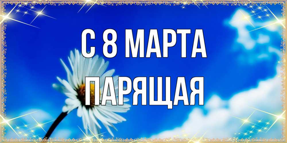 Открытка на каждый день с именем, Парящая C 8 МАРТА красивая открытка в синих тонах Прикольная открытка с пожеланием онлайн скачать бесплатно 