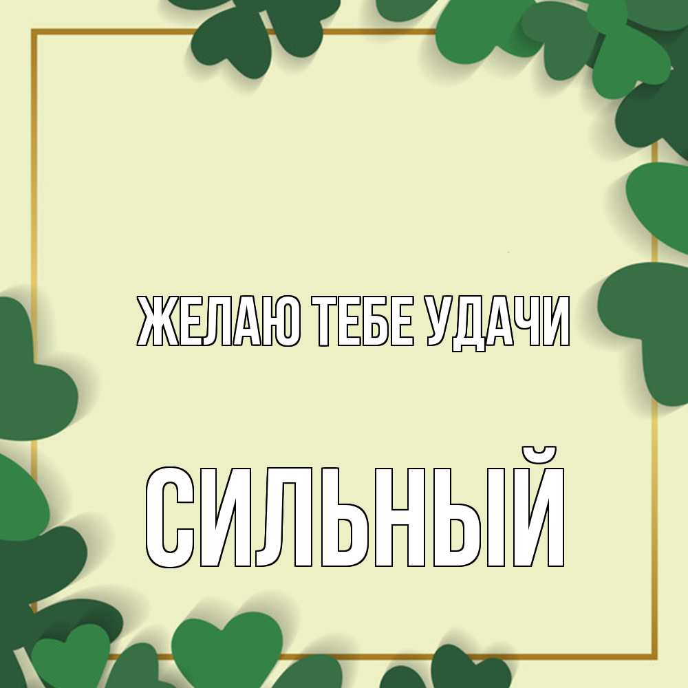 Открытка на каждый день с именем, Сильный Желаю тебе удачи рамка 2 Прикольная открытка с пожеланием онлайн скачать бесплатно 