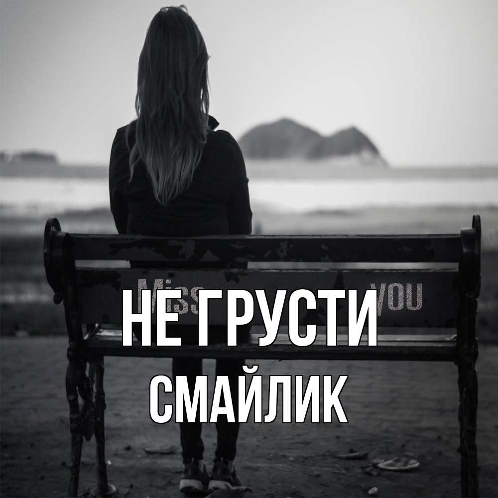 Открытка на каждый день с именем, Смайлик Не грусти смотрит на скалы Прикольная открытка с пожеланием онлайн скачать бесплатно 