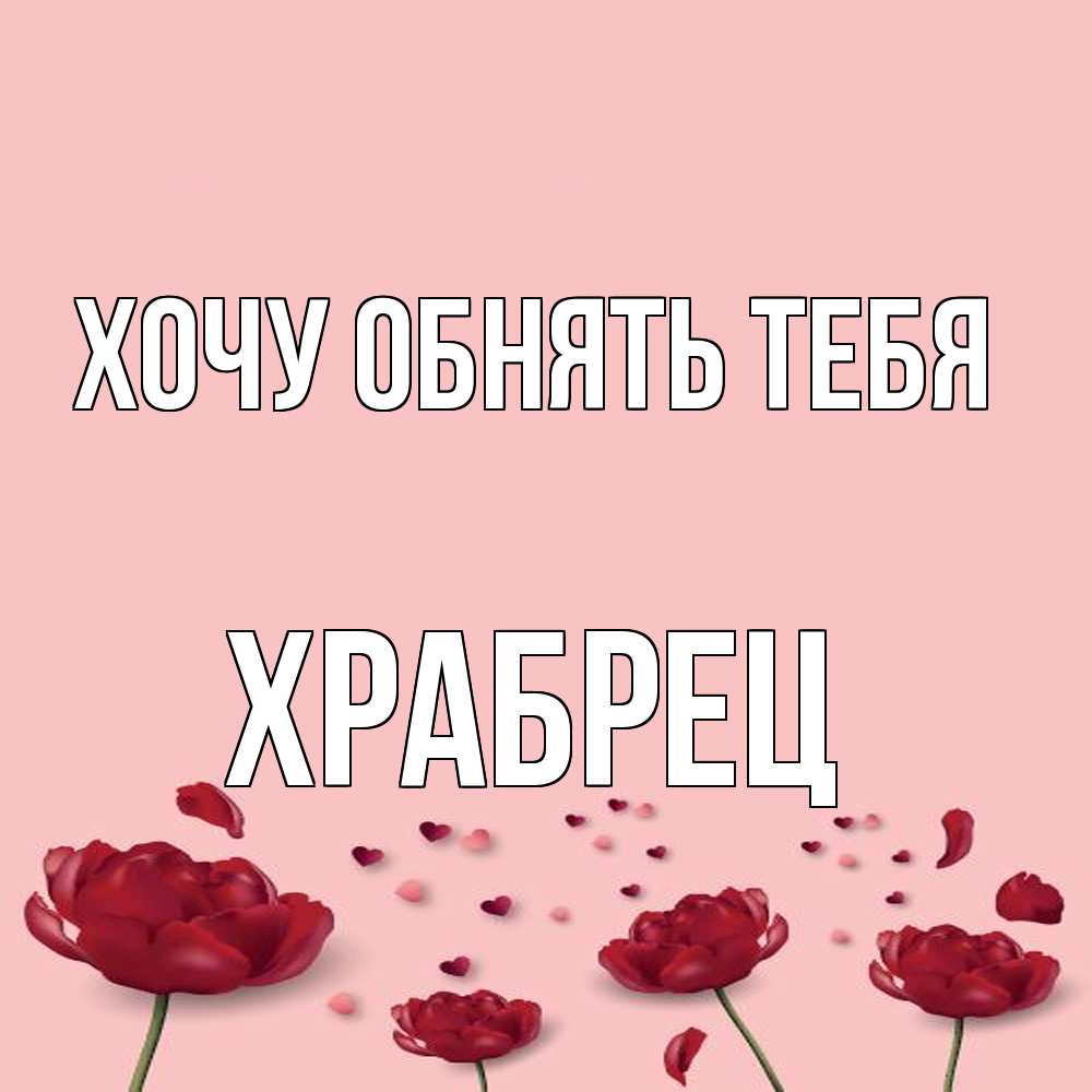Открытка на каждый день с именем, Храбрец Хочу обнять тебя бесплатно Прикольная открытка с пожеланием онлайн скачать бесплатно 