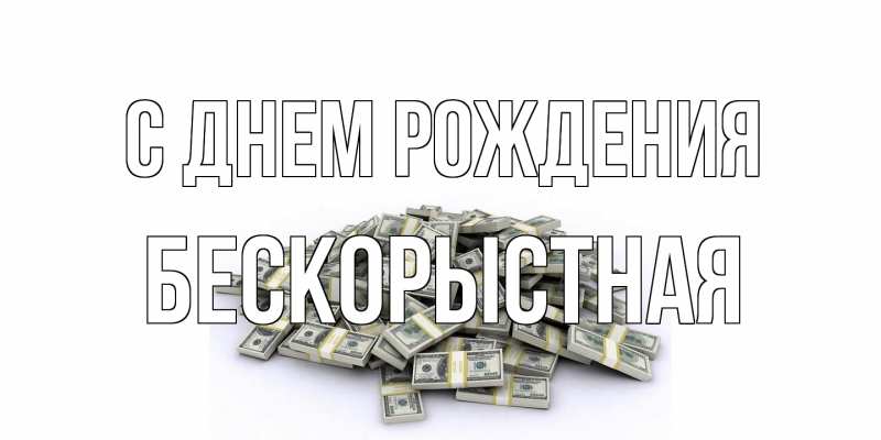 Картинка С днем рождения, Бескорыстная