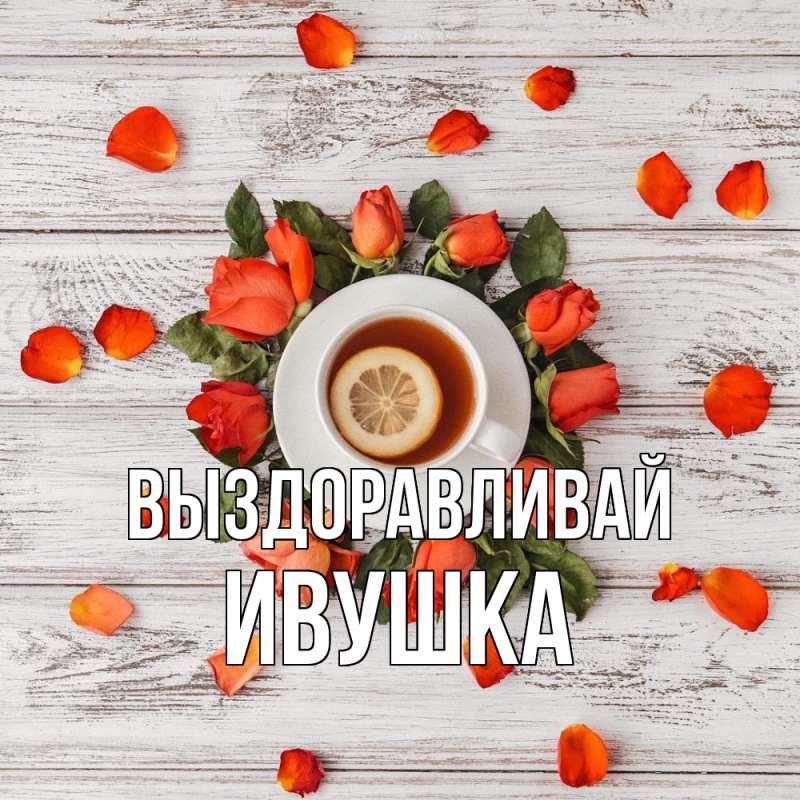 Картинка Выздоравливай, Ивушка