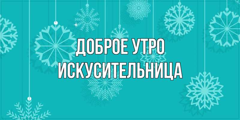 Картинка Доброе утро, Искусительница