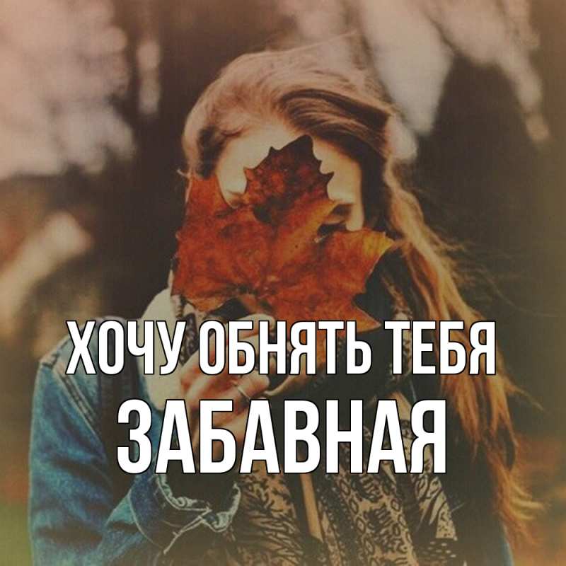 Картинка Хочу обнять тебя, забавная