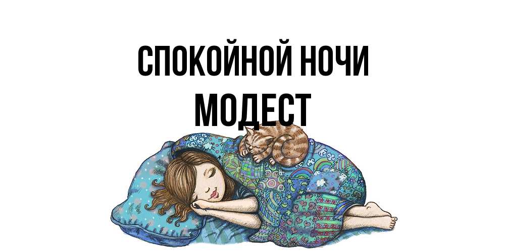 Открытка на каждый день с именем, Модест Спокойной ночи пожелания сладких снов для подруги Прикольная открытка с пожеланием онлайн скачать бесплатно 