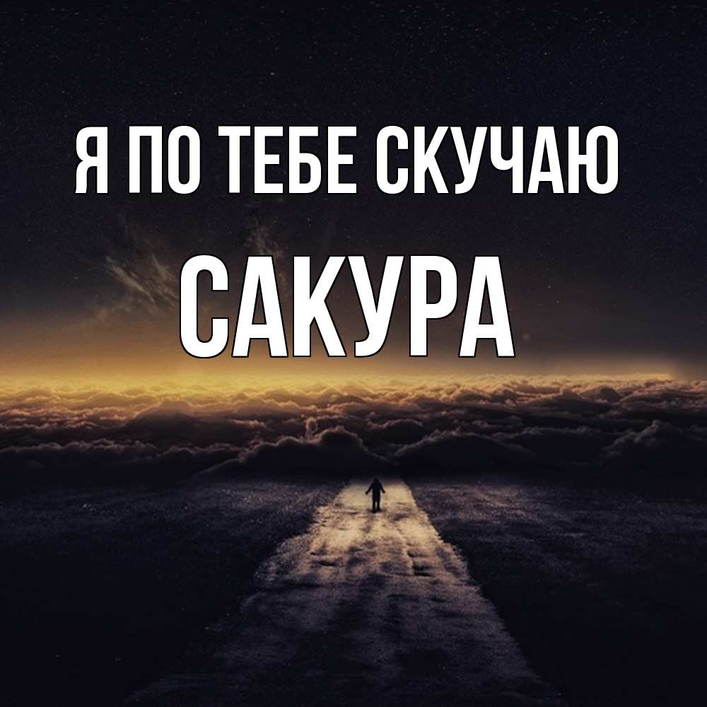 Открытка на каждый день с именем, Сакура Я по тебе скучаю идем Прикольная открытка с пожеланием онлайн скачать бесплатно 