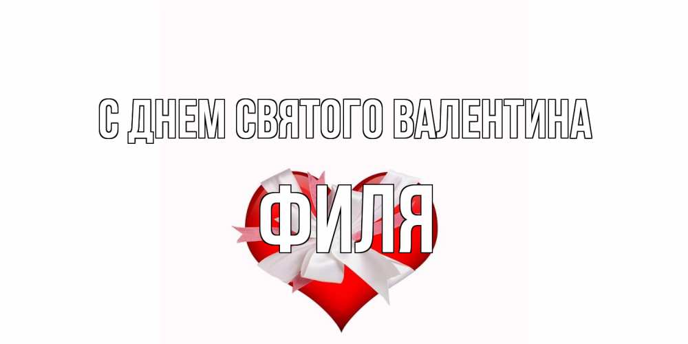 Открытка на каждый день с именем, Филя С днем Святого Валентина сердечко на 14 февраля  для моей девушки подписать именем Прикольная открытка с пожеланием онлайн скачать бесплатно 
