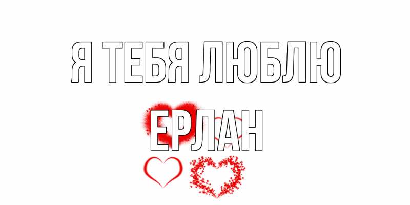 Открытка с именем, Ерлан, Я тебя люблю
