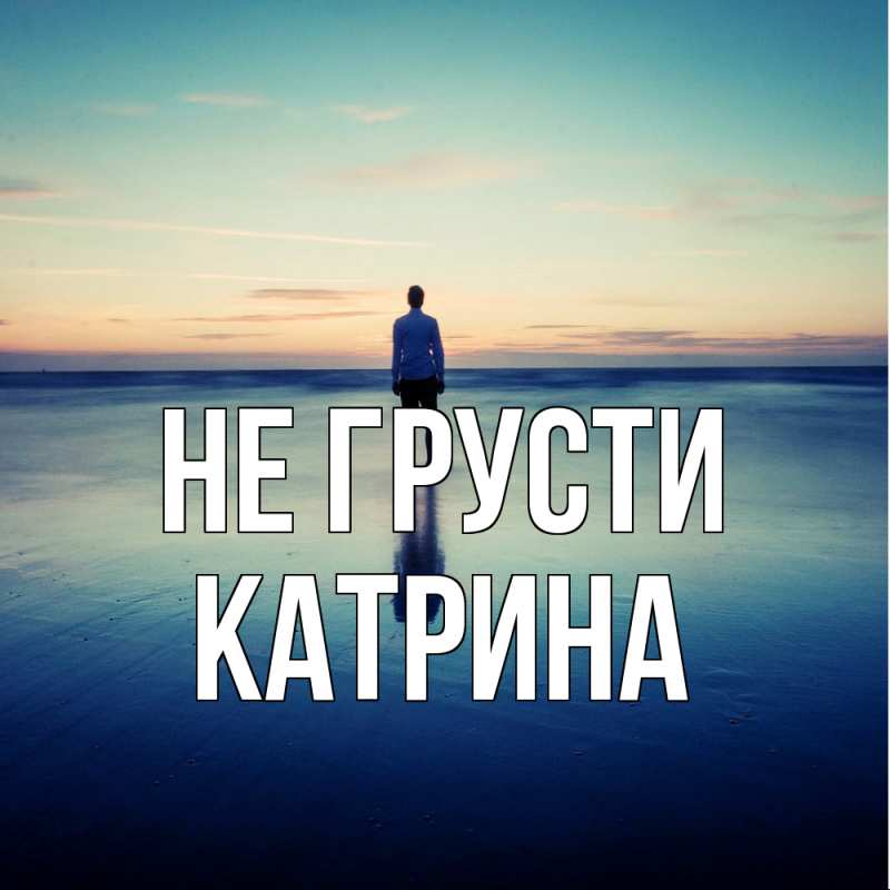 Картинка Не грусти, Катрина