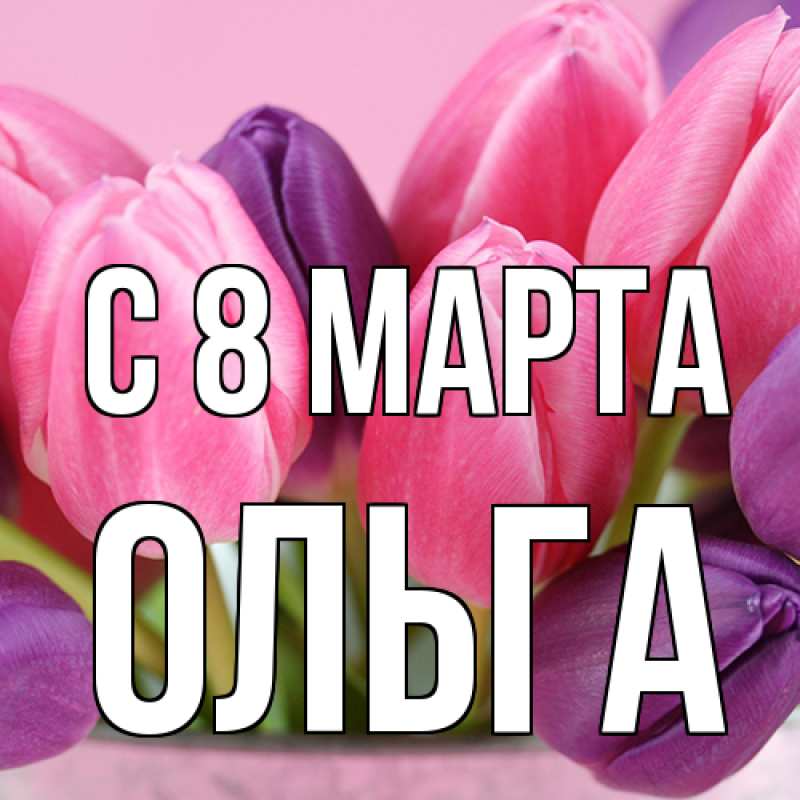 Картинка C 8 МАРТА, Ольга