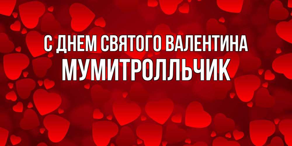 Открытка на каждый день с именем, мумитролльчик С днем Святого Валентина новые бесплатные открытки на 14 февраля, день всех влюбленных Прикольная открытка с пожеланием онлайн скачать бесплатно 