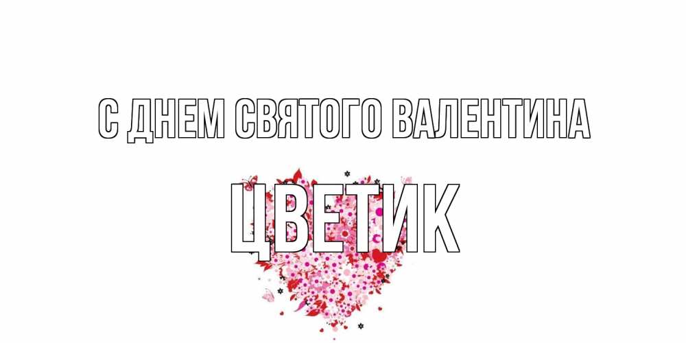 Открытка на каждый день с именем, цветик С днем Святого Валентина день всех влюбленных пора дарить валентинку девушке Прикольная открытка с пожеланием онлайн скачать бесплатно 