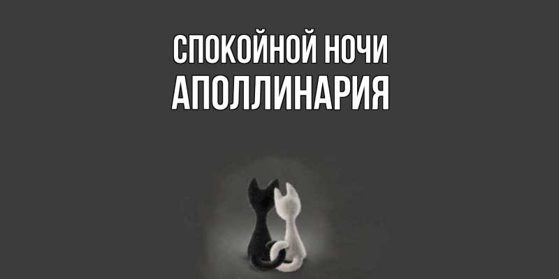 Картинка Спокойной ночи, Аполлинария