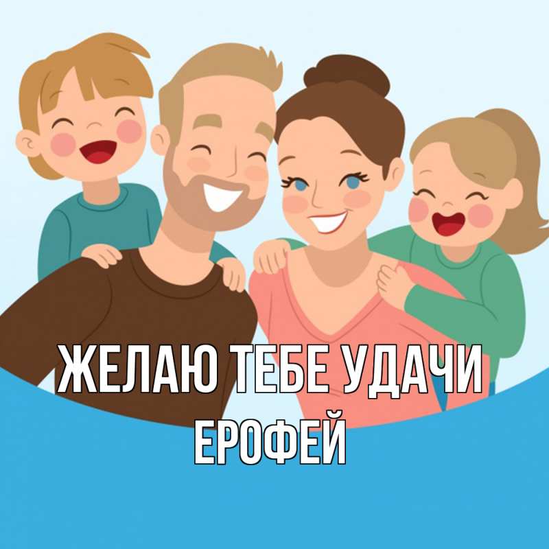 Картинка Желаю тебе удачи, Ерофей