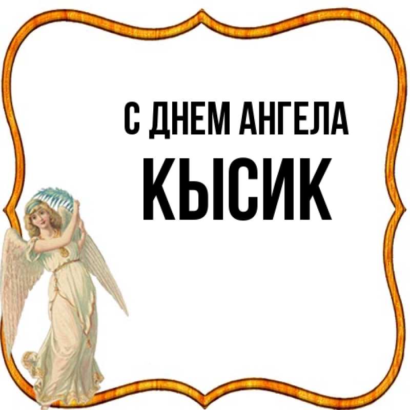 Картинка С днем ангела, Кысик