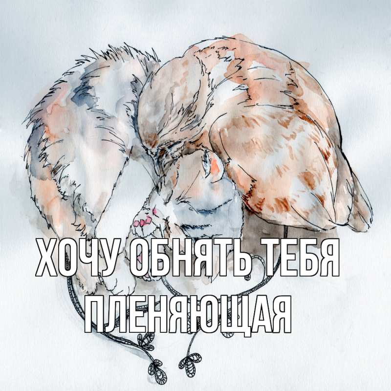 Картинка Хочу обнять тебя, Пленяющая