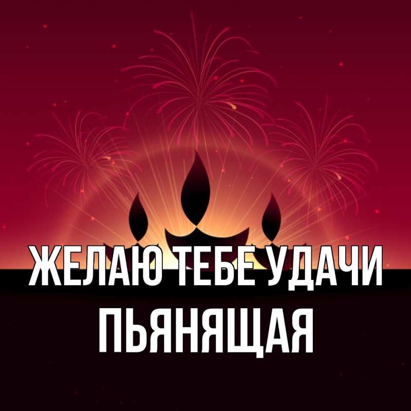 Картинка Желаю тебе удачи, Пьянящая