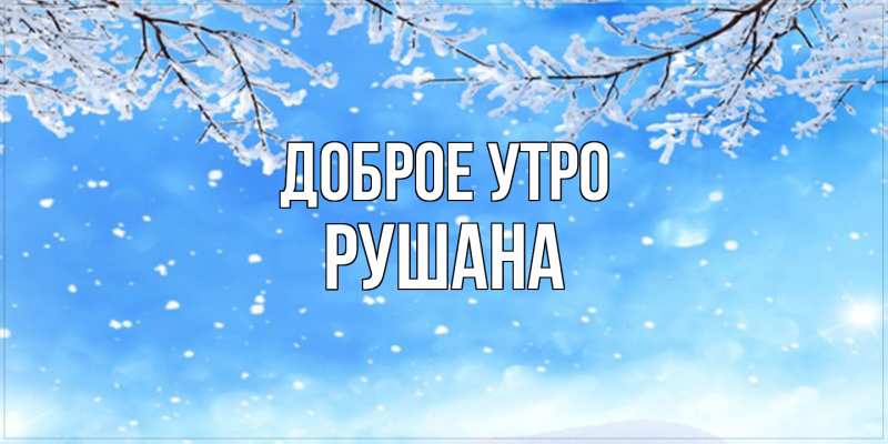 Картинка Доброе утро, Рушана
